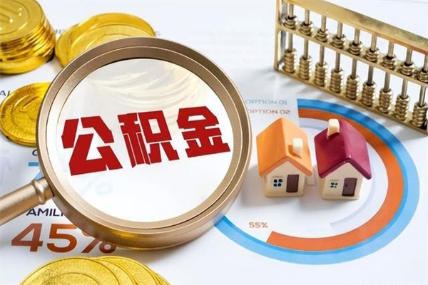 敦煌公积金怎么提取